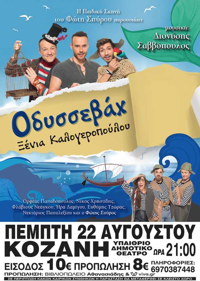 eordaialive.com | Απόψε ο «Οδυσσεβάχ» στην Κοζάνη - Οι τυχεροί της κλήρωσης | Eordaialive.com eordaialive.com | Απόψε ο «Οδυσσεβάχ» στην Κοζάνη - Οι τυχεροί της κλήρωσης - Eordaialive.com