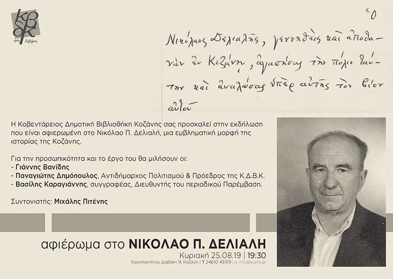 ΠΡΟΣΚΛΗΣΗ-ΑΦΙΕΡΩΜΑ ΤΗΣ ΚΔΒΚ ΣΤΟ ΝΙΚΟΛΑΟ Π. ΔΕΛΙΑΛΗ - Eordaialive.com