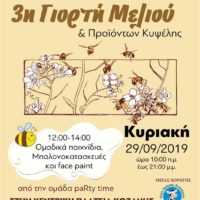 Eordaialive.com - Τα Νέα της Πτολεμαΐδας, Εορδαίας, Κοζάνης Μελισσοκομικός Σύλλογος Π.Ε Κοζάνης: 3η Γιορτή Μελιού