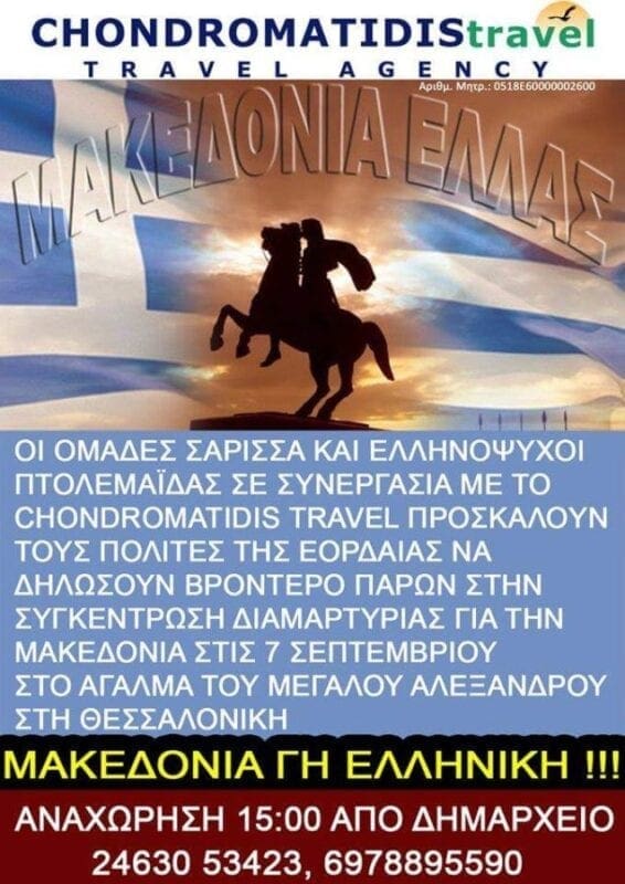 ΜΕΓΑΛΗ ΕΝΗΜΕΡΩΤΙΚΗ ΔΡΑΣΗ ΑΠΟ ΤΙΣ ΟΜΑΔΕΣ"ΜΑΚΕΔΟΝΙΚΗ ΣΑΡΙΣΣΑ" ΚΑΙ "ΕΛΛΗΝΟΨΥΧΟΙ ΠΤΟΛΕΜΑΪΔΑΣ - Eordaialive.com