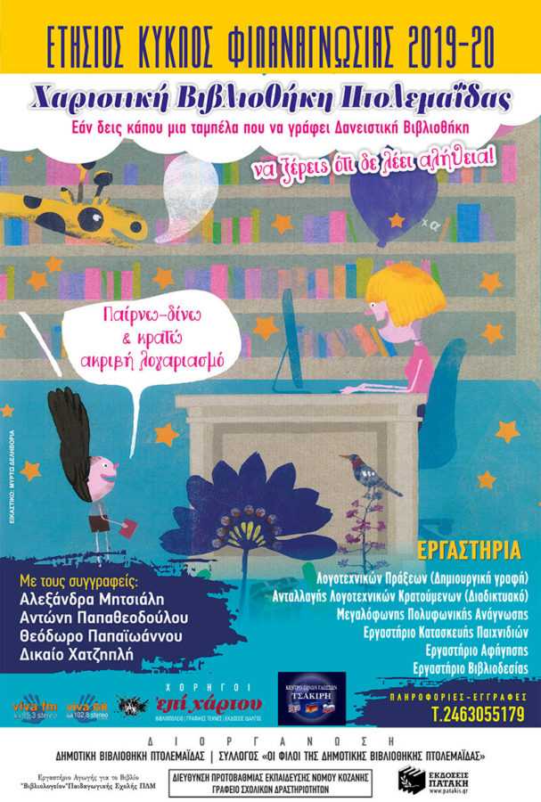 ΕΤΗΣΙΟ ΠΡΟΓΡΑΜΜΑ ΦΙΛΑΝΑΓΝΩΣΙΑΣ 2019-2020 - Χαριστική Βιβλιοθήκη Πτολεμαΐδας! - Eordaialive.com