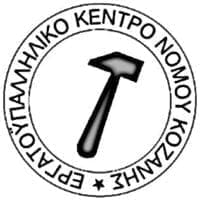ΕΡΓΑΤΟΫΠΑΛΛΗΛΙΚΟ ΚΕΝΤΡΟ Ν. ΚΟΖΑΝΗΣ: ΣΥΛΛΑΛΗΤΗΡΙΟ Δ.Ε.Θ. - Eordaialive.com
