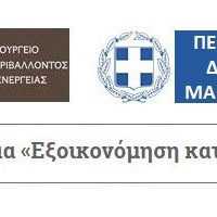 Eordaialive.com - Τα Νέα της Πτολεμαΐδας, Εορδαίας, Κοζάνης «Εξοικονόμηση κατ’ οίκον ΙΙ»: Ανοίγει την Πέμπτη 26 Σεπτεμβρίου η πλατφόρμα για την ηλεκτρονική υποβολή αιτήσεων για τη Δυτική Μακεδονία, με συγχρηματοδότηση από το Επιχειρησιακό Πρόγραμμα Περιφέρειας Δυτικής Μακεδονίας 2014-2020