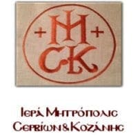 Ιερό Λείψανο του Οσίου Δαβίδ του εν Ευβοία στα Σέρβια την Τετάρτη 18 Σεπτεμβρίου - Eordaialive.com