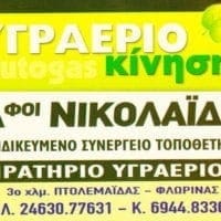 ΥΓΡΑΕΡΙΟκίνηση | Αφοί ΝΙΚΟΛΑΪΔΗ: Εξιδικευμένο συνεργείο τοποθέτησης - πρατήριο υγραερίου - Eordaialive.com
