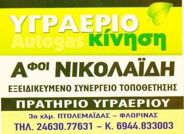 ΥΓΡΑΕΡΙΟκίνηση | Αφοί ΝΙΚΟΛΑΪΔΗ: Εξιδικευμένο συνεργείο τοποθέτησης - πρατήριο υγραερίου - Eordaialive.com