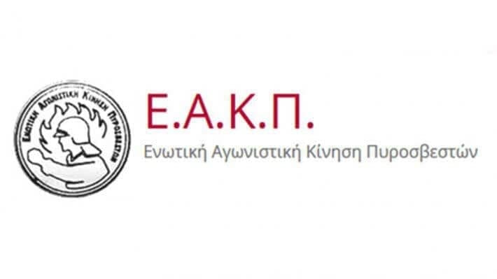 ΕΝΩΤΙΚΗ ΑΓΩΝΙΣΤΙΚΗ ΚΙΝΗΣΗ ΠΥΡΟΣΒΕΣΤΩΝ: Η ΕΡΓΑΣΙΑΚΗ ΑΝΑΣΦΑΛΕΙΑ ΚΑΙ Η ΤΡΑΓΙΚΗ ΚΑΤΑΣΤΑΣΗ ΣΤΗΝ ΠΥΡΟΠΡΟΣΤΑΣΙΑ ΤΗΣ ΧΩΡΑΣ ΟΔΗΓΟΥΝ ΤΑ ΒΗΜΑΤΑ ΜΑΣ ΣΤΗΝ Δ.Ε.Θ. - Eordaialive.com