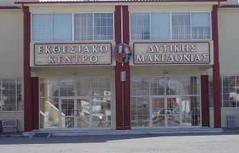 Η Διοίκηση του Επιμελητηρίου Κοζάνης, κατάφερε κούρεμα οφειλών του Εκθεσιακού κέντρου Δ. Μακεδονίας ,κατά 66.000 ΕΥΡΩ!