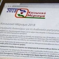 Στο «χρονοντούλαπο» μπαίνει το κοινωνικό μέρισμα - Eordaialive.com