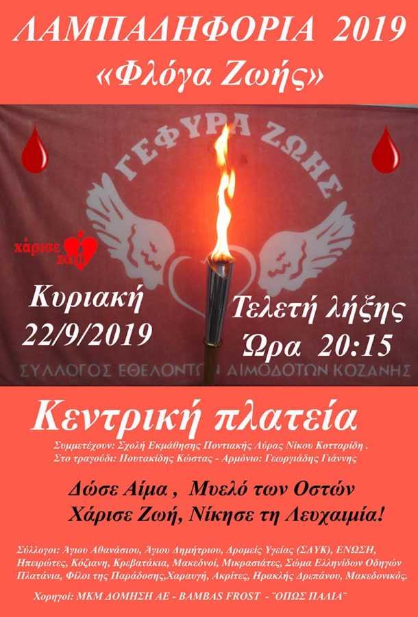 Κάλεσμα συμμετοχής στη Λαμπαδηφορία Δωρεάς Ζωής - Γίνε μέρος της Αλυσίδας της Ζωής, Δήλωσε συμμετοχή! - Eordaialive.com