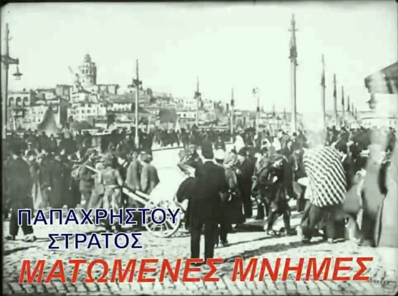 Ματωμένες μνήμες - τραγούδι για τα 97 χρόνια από την μικρασιατική καταστροφή - Eordaialive.com