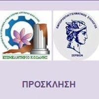 Η 1η Διευρυμένη Συνεδρίαση Εμπορικών Συλλόγων Π.Ε. Κοζάνης την 11η Σεπτεμβρίου στα Σέρβια Κοζάνης - Eordaialive.com