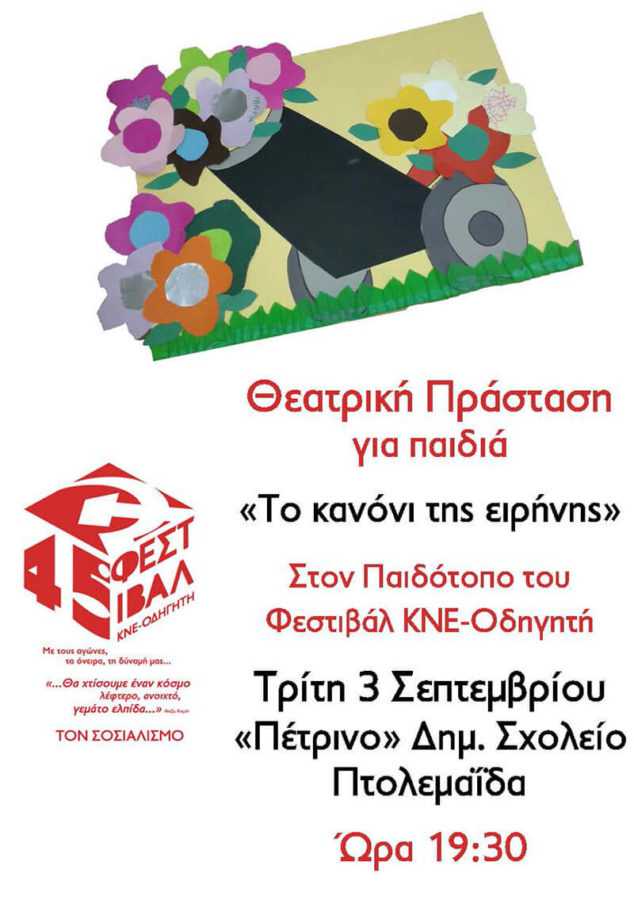Θεατρική Παράσταση το Κανόνι της Ειρήνης στον παιδότοπο του 45ου ΦΕΣΤΙΒΛΑΛ ΚΝΕ- ΟΔΗΓΗΤΗ ΣΤΗΝ ΠΤΟΛΕΜΑΐΔΑ: ΤΡΙΤΗ 5 ΣΕΠΤΕΜΒΡΗ 7:30μμ ΣΤΟ ΠΕΤΡΙΝΟ ΔΗΜΟΤΙΚΟ ΣΧΟΛΕΊΟ - Eordaialive.com