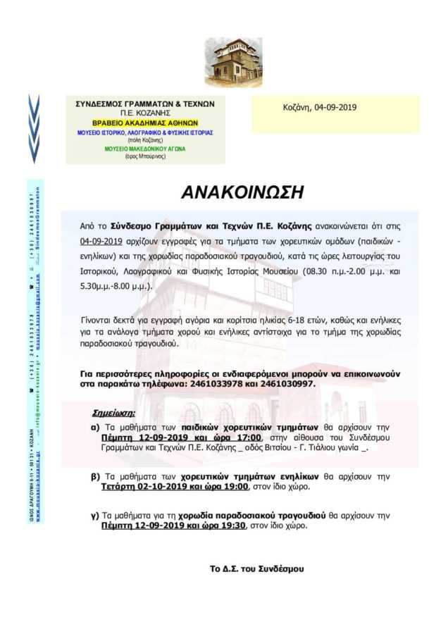 ΣΥΝΔΕΣΜΟΣ ΓΡΑΜΜΑΤΩΝ ΚΑΙ ΤΕΧΝΩΝ Π.Ε. ΚΟΖΑΝΗΣ: Εγγραφή και έναρξη μαθημάτων των χορευτικών τμημάτων (παιδικών και ενηλίκων) και την έναρξη μαθημάτων της χορωδίας παραδοσιακού τραγουδιού - Eordaialive.com