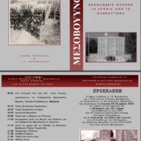 Eordaialive.com - Τα Νέα της Πτολεμαΐδας, Εορδαίας, Κοζάνης Μεσόβουνο Εορδαίας: Μνημόσυνο των 157 ανδρών εκτελεσθέντων από τα Γερμανικά στρατεύματα