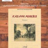 Eordaialive.com - Τα Νέα της Πτολεμαΐδας, Εορδαίας, Κοζάνης Ένωση Καθηγητών Αγγλικής Δυτικής Μακεδονίας: Παρουσίαση της ποιητικής συλλογής «Καβάφη Μέθεξις» της Μυρτώς Βαξεβάνη