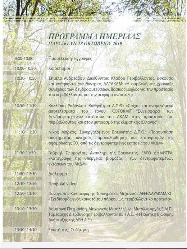 Ημερίδα με θέμα: Συμβολή των δενδροφυτεμένων εκτάσεων του Λ.Κ.Δ.Μ (πρόγραμμα) - Eordaialive.com