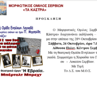 Μορφωτικός Όμιλος Σερβίων «Τα Κάστρα»- Εκδήλωση – αφιέρωμα στην επέτειο της 28ης Οκτωβρίου - Eordaialive.com