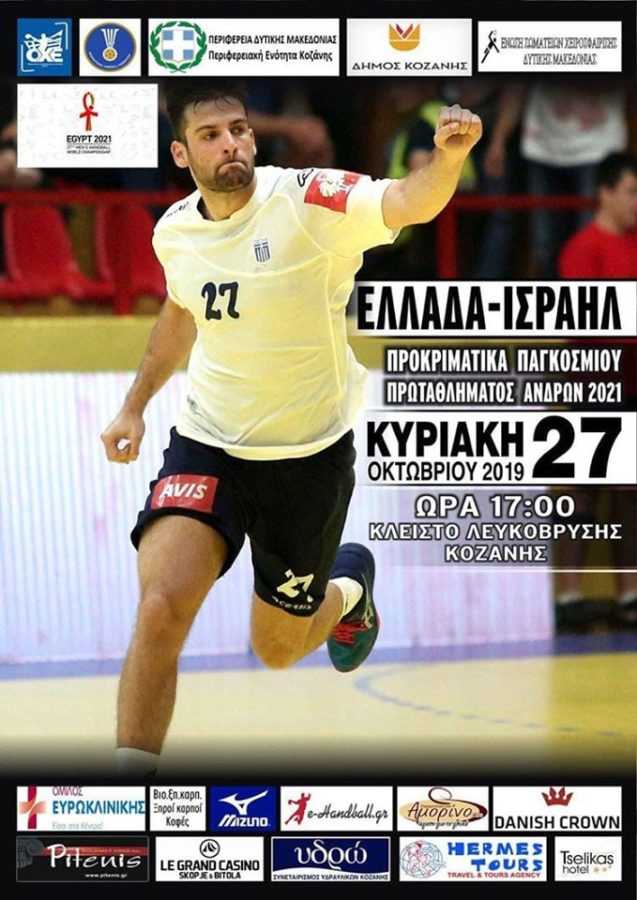 Η Συνέντευξη Τύπου του Ελλάδα - Ισραήλ. Αρβανίτης: «Είμαστε έτοιμοι»- Κάλεσμα στον κόσμο της Κοζάνης - Eordaialive.com
