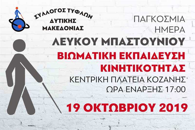 Eordaialive.com - Τα Νέα της Πτολεμαΐδας, Εορδαίας, Κοζάνης Εκδήλωση Συλλόγου Τυφλών Δυτικής Μακεδονίας