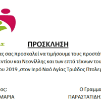 Ο Σύλλογος Πολυτέκνων Εορδαίας τιμά τους προστάτες της Πολύτεκνης Οικογένειας - Eordaialive.com