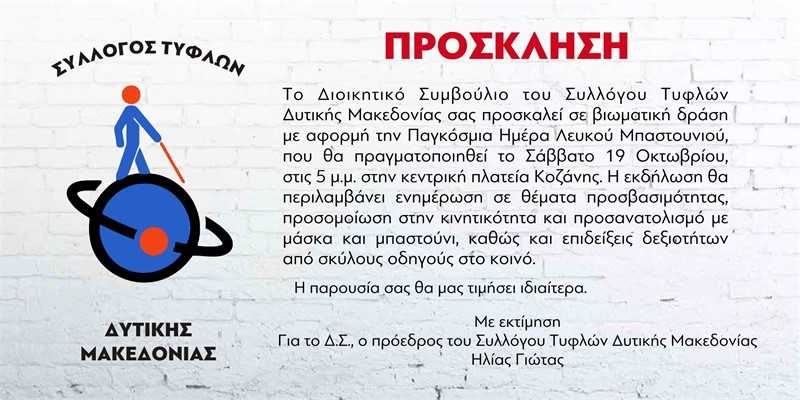 Εκδήλωση Συλλόγου Τυφλών Δυτικής Μακεδονίας | Eordaialive.com Εκδήλωση Συλλόγου Τυφλών Δυτικής Μακεδονίας - Eordaialive.com