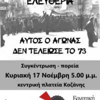 Eordaialive.com - Τα Νέα της Πτολεμαΐδας, Εορδαίας, Κοζάνης Συγκέντρωση - πορεία για την επέτειο του Πολυτεχνείου Κυριακή 17 Νοέμβρη στις 5.00 μ.μ. στην κεντρική πλατεία Κοζάνης