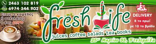 Διαγωνισμός eordaialive: Το ''FRESH LIFE'' σας δίνει την ευκαιρία να δοκιμάσετε το νηστίσιμο μενού!! - Eordaialive.com