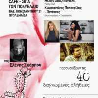 Eordaialive.com - Τα Νέα της Πτολεμαΐδας, Εορδαίας, Κοζάνης Πτολεμαΐδα: Παρουσίαση Βιβλίου «40 δαγκωμένες αλήθειες» της Ελένης Σκάρπου