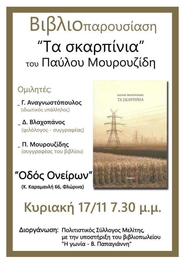 Πτολεμαΐδα- Φλώρινα : Παρουσίαση συλλογής διηγημάτων «Τα σκαρπίνια» | Eordaialive.com Πτολεμαΐδα- Φλώρινα : Παρουσίαση συλλογής διηγημάτων «Τα σκαρπίνια» - Eordaialive.com