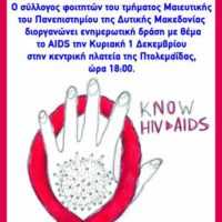 Eordaialive.com - Τα Νέα της Πτολεμαΐδας, Εορδαίας, Κοζάνης Πτολεμαΐδα: Ενημερωτική δράση με θέμα το ''AIDS''