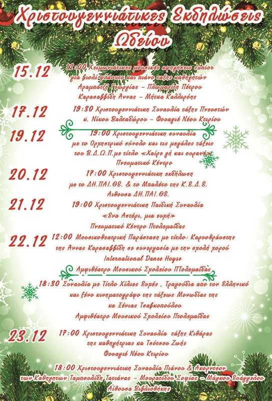 Eordaialive.com - Τα Νέα της Πτολεμαΐδας, Εορδαίας, Κοζάνης Βαρβούτειο Δημοτικό Ωδείο Πτολεμαΐδας : Χριστουγεννιάτικες Εκδηλώσεις