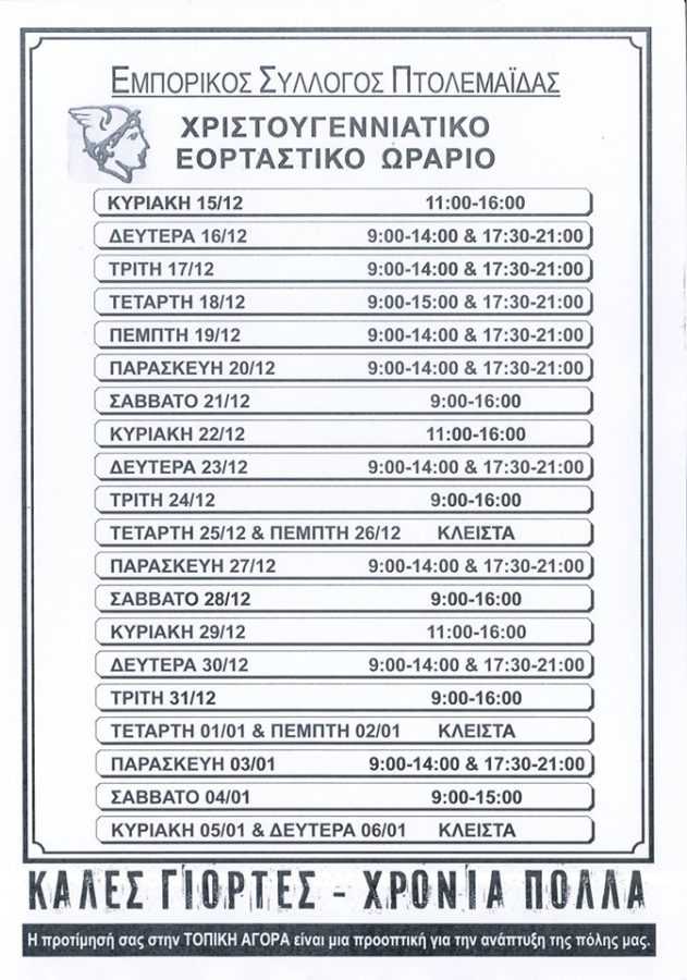 Αυτό είναι το εορταστικό ωράριο των καταστημάτων στην Πτολεμαΐδα - Eordaialive.com