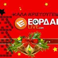 Eordaialive.com - Τα Νέα της Πτολεμαΐδας, Εορδαίας, Κοζάνης Το eordaialive.gr σάς εύχεται Καλά Χριστούγεννα!!