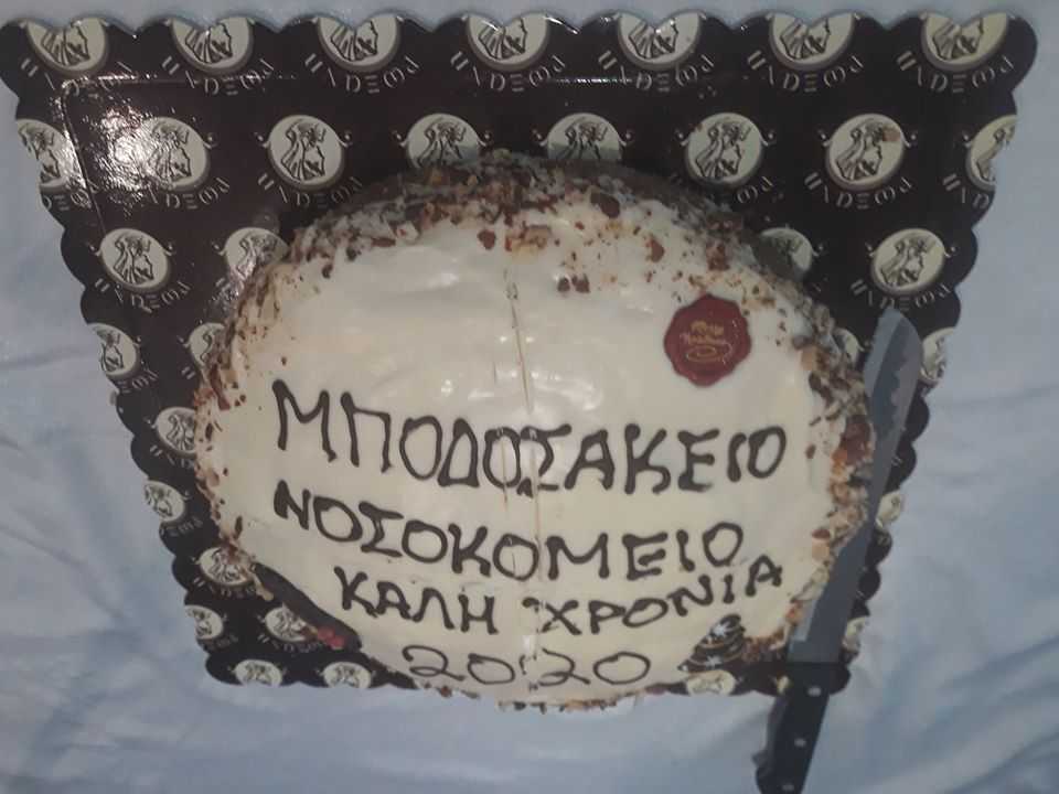 Την πρωτοχρονιάτικη πίτα έκοψαν τα μέλη του σωματείου Εργαζομένων Μποδοσάκειου Νοσοκομείου Πτολεμαΐδας (φωτογραφίες) | Eordaialive.com Την πρωτοχρονιάτικη πίτα έκοψαν τα μέλη του σωματείου Εργαζομένων Μποδοσάκειου Νοσοκομείου Πτολεμαΐδας (φωτογραφίες) - Eordaialive.com