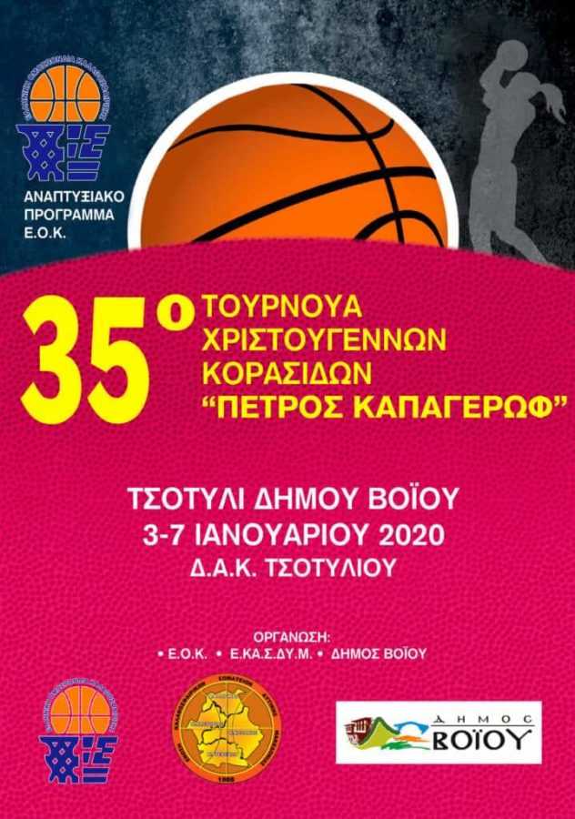 3 ΑΘΛΗΤΡΙΕΣ ΤΟΥ ΑΠΟΛΛΩΝΑ ΠΤΟΛΕΜΑΪΔΑΣ ΣΤΟ 35ο ΤΟΥΡΝΟΥΑ ΧΡΙΣΤΟΥΓΕΝΝΩΝ ΚΟΡΑΣΙΔΩΝ ΤΗΣ Ε.Ο.Κ., " ΠΕΤΡΟΣ ΚΑΠΑΓΕΡΩΦ" - Eordaialive.com