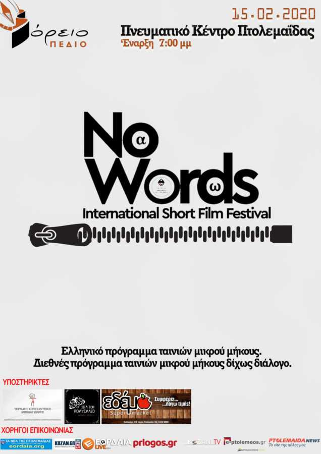 Eordaialive.com - Τα Νέα της Πτολεμαΐδας, Εορδαίας, Κοζάνης Πτολεμαΐδα :Έρχεται το δεύτερο διεθνές φεστιβάλ ταινιών μικρού μήκους δίχως διάλογο No Words ISFF