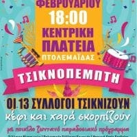 Eordaialive.com - Τα Νέα της Πτολεμαΐδας, Εορδαίας, Κοζάνης eordaialive.gr: Πτολεμαΐδα : Aναβάλλεται για αύριο Παρασκευή, η εκδήλωση των 13 Συλλόγων