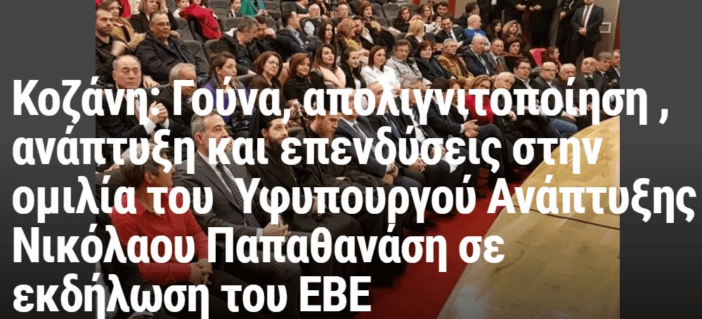 Eordaialive.com - Τα Νέα της Πτολεμαΐδας, Εορδαίας, Κοζάνης Κοζάνη: Γούνα, απολιγνιτοποίηση , ανάπτυξη και επενδύσεις στην ομιλία του Υφυπουργού Ανάπτυξης Νικόλαου Παπαθανάση σε εκδήλωση του ΕΒΕ