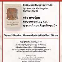 Παρουσίαση του βιβλίου του Δρ. Θεόδωρου Κωνσταντινίδη, «Το πνεύμα της ουτοπίας και η γενιά του ξεριζωμού» με την υποστήριξη του Δήμου Εορδαίας.
