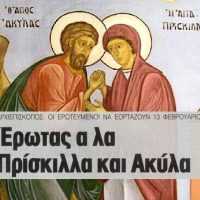 Eordaialive.com - Τα Νέα της Πτολεμαΐδας, Εορδαίας, Κοζάνης Όταν ο αρχιεπίσκοπος Χριστόδουλος προσπάθησε να «αλλάξει» τη γιορτή του αγίου Βαλεντίνου με τους ορθόδοξους αγίους Ακύλα και Πρισκίλλας ενώ ο Λουδοβίκος των ανωγείων πρόβαλε τον άγιο Υάκινθο