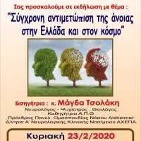 Eordaialive.com - Τα Νέα της Πτολεμαΐδας, Εορδαίας, Κοζάνης Εκδήλωση με θέμα : «Σύγχρονη αντιμετώπιση της άνοιας στην Ελλάδα και τον κόσμο»