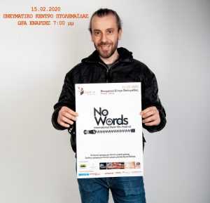 Πτολεμαΐδα: ΧΩΡΙΣ ΠΟΛΛΑ ΛΟΓΙΑ - No Words ISFF 2020 | Eordaialive.com Πτολεμαΐδα: ΧΩΡΙΣ ΠΟΛΛΑ ΛΟΓΙΑ - No Words ISFF 2020 - Eordaialive.com