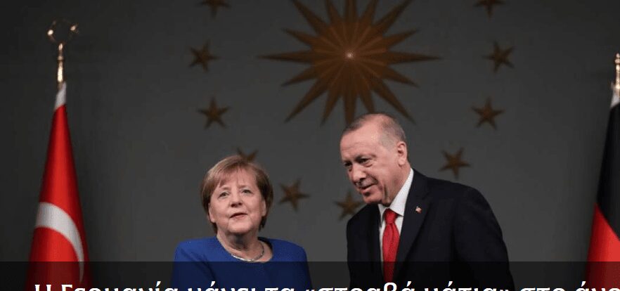 Η Γερμανία κάνει τα «στραβά μάτια» στο άνοιγα των συνόρων από τον Ερντογάν