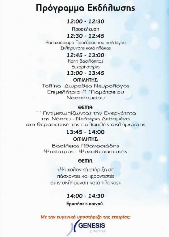 Πτολεμαΐδα: Ημερίδα με θέμα : “Νέες εξελίξεις στην σκλήρυνση κατά πλάκας και η αντιμετωπιση της”