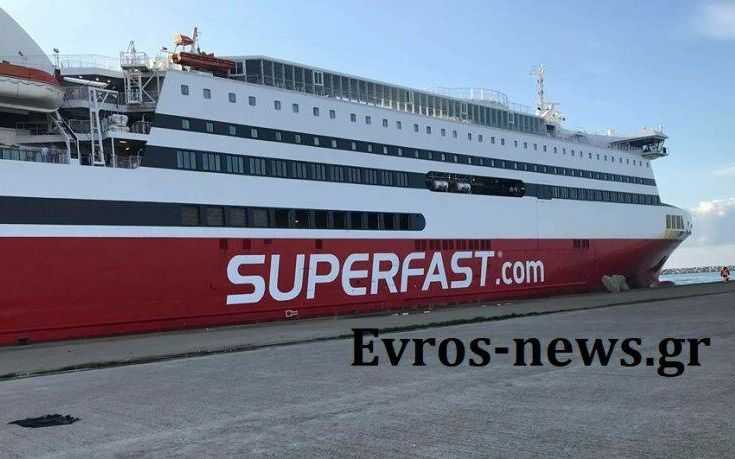 Στο λιμάνι της Αλεξανδρούπολης το Superfast XI που θα φιλοξενήσει αστυνομικούς