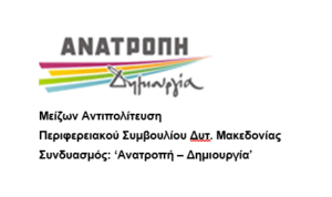 ΕΠΕΡΩΤΗΣΗ ΣΤΟ ΠΕΡΙΦΕΡΕΙΑΚΟ ΣΥΜΒΟΥΛΙΟ ΔΥΤΙΚΗΣ ΜΑΚΕΔΟΝΙΑΣ ΤΗΣ "ΑΝΑΤΡΟΠΗΣ - ΔΗΜΙΟΥΡΓΙΑΣ"