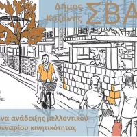 Σενάρια Μελλοντικής Κατάστασης Κινητικότητας για το Σχέδιο Βιώσιμης Αστικής Κινητικότητας του Δήμου Κοζάνης