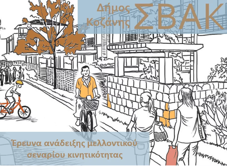 Σενάρια Μελλοντικής Κατάστασης Κινητικότητας για το Σχέδιο Βιώσιμης Αστικής Κινητικότητας του Δήμου Κοζάνης