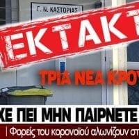 Κορωναϊός - 3 νέα κρούσματα στην Καστοριά - Ο ΕΟΔΥ τους είπε να μην πάρουν δείγματα αλλά βγήκαν όλα θετικά! - Eordaialive.com
